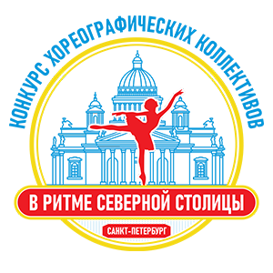 II Всероссийский конкурс хореографических коллективов «В РИТМЕ СЕВЕРНОЙ СТОЛИЦЫ»