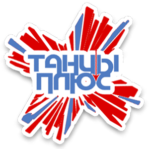 Представляем X Международный грантовый конкурс хореографии «ТАНЦЫ ПЛЮС»