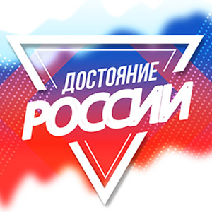 Представляем XX Международный конкурс исполнительского искусства «ДОСТОЯНИЕ РОССИИ»