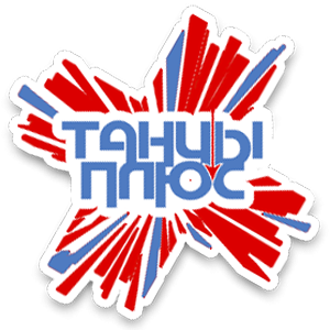 Представляем X Международный грантовый конкурс хореографии «ТАНЦЫ ПЛЮС»